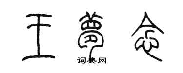 陳墨王夢念篆書個性簽名怎么寫
