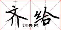 周炳元齊給楷書怎么寫