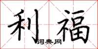 荊霄鵬利福楷書怎么寫