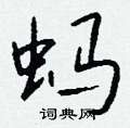 搓隸書怎么寫好看_搓硬筆隸書書法_搓鋼筆隸書字帖
