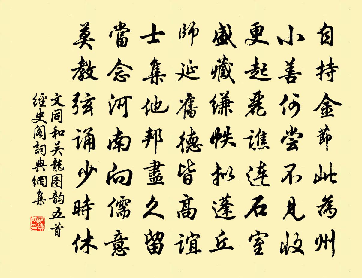 文同和吳龍圖韻五首經史閣書法作品欣賞