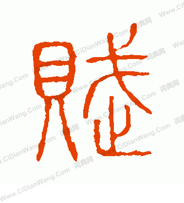 說文解字寫的賦