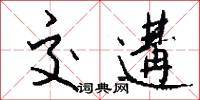 鳩計拙的意思_鳩計拙的解釋_國語詞典
