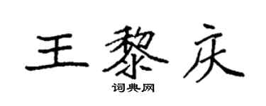 袁強王黎慶楷書個性簽名怎么寫