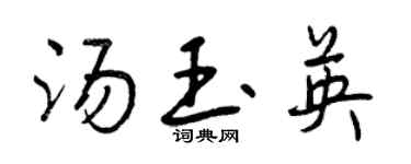 曾慶福湯玉英行書個性簽名怎么寫