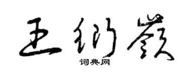 曾慶福王衍嶺草書個性簽名怎么寫