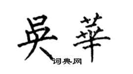 何伯昌吳華楷書個性簽名怎么寫