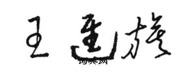 駱恆光王進旗草書個性簽名怎么寫