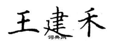丁謙王建禾楷書個性簽名怎么寫