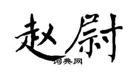 翁闓運趙尉楷書個性簽名怎么寫