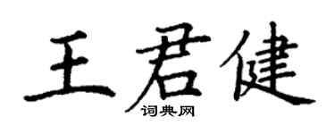 丁謙王君健楷書個性簽名怎么寫