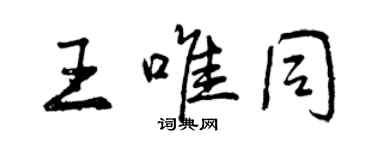 曾慶福王唯同行書個性簽名怎么寫