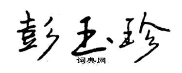 曾慶福彭玉珍行書個性簽名怎么寫