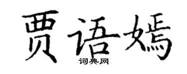 丁謙賈語嫣楷書個性簽名怎么寫