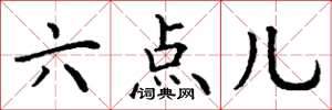 丁謙六點兒楷書怎么寫