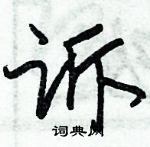 朱錫榮寫的硬筆草書訴