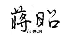 曾慶福蔣昭行書個性簽名怎么寫