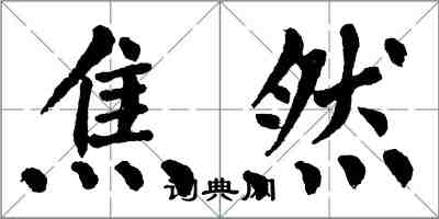 翁闓運焦然楷書怎么寫