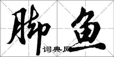 胡問遂腳魚行書怎么寫