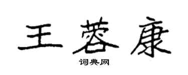 袁強王蓉康楷書個性簽名怎么寫