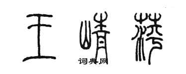 陳墨王崢萍篆書個性簽名怎么寫