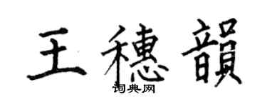 何伯昌王穗韻楷書個性簽名怎么寫