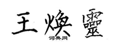 何伯昌王煥靈楷書個性簽名怎么寫