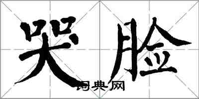 翁闓運哭臉楷書怎么寫