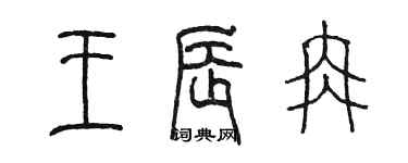 陳墨王辰冉篆書個性簽名怎么寫