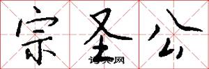 宗聖公怎么寫好看