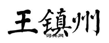 翁闓運王鎮州楷書個性簽名怎么寫