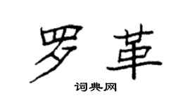袁強羅革楷書個性簽名怎么寫