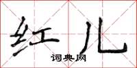 侯登峰紅兒楷書怎么寫