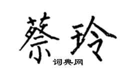 何伯昌蔡玲楷書個性簽名怎么寫