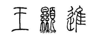 陳墨王顯進篆書個性簽名怎么寫