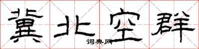曾慶福冀北空群隸書怎么寫