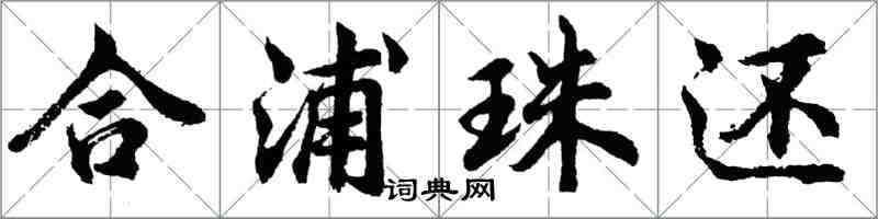 胡問遂合浦珠還行書怎么寫