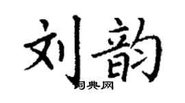 丁謙劉韻楷書個性簽名怎么寫