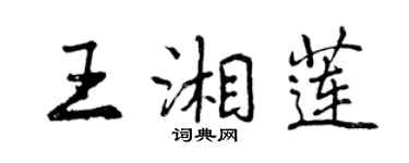 曾慶福王湘蓮行書個性簽名怎么寫