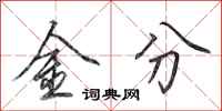 田英章金分行書怎么寫