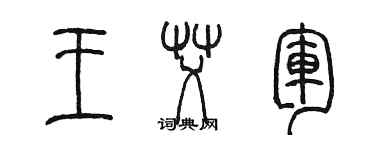 陳墨王艾軍篆書個性簽名怎么寫