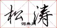 田英章松濤行書怎么寫