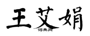 翁闓運王艾娟楷書個性簽名怎么寫