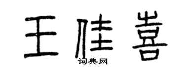 曾慶福王佳喜篆書個性簽名怎么寫