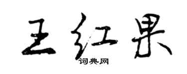 曾慶福王紅果行書個性簽名怎么寫