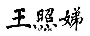 翁闓運王照娣楷書個性簽名怎么寫
