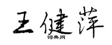 曾慶福王健萍行書個性簽名怎么寫