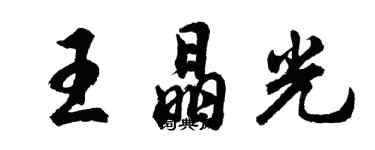 胡問遂王晶光行書個性簽名怎么寫