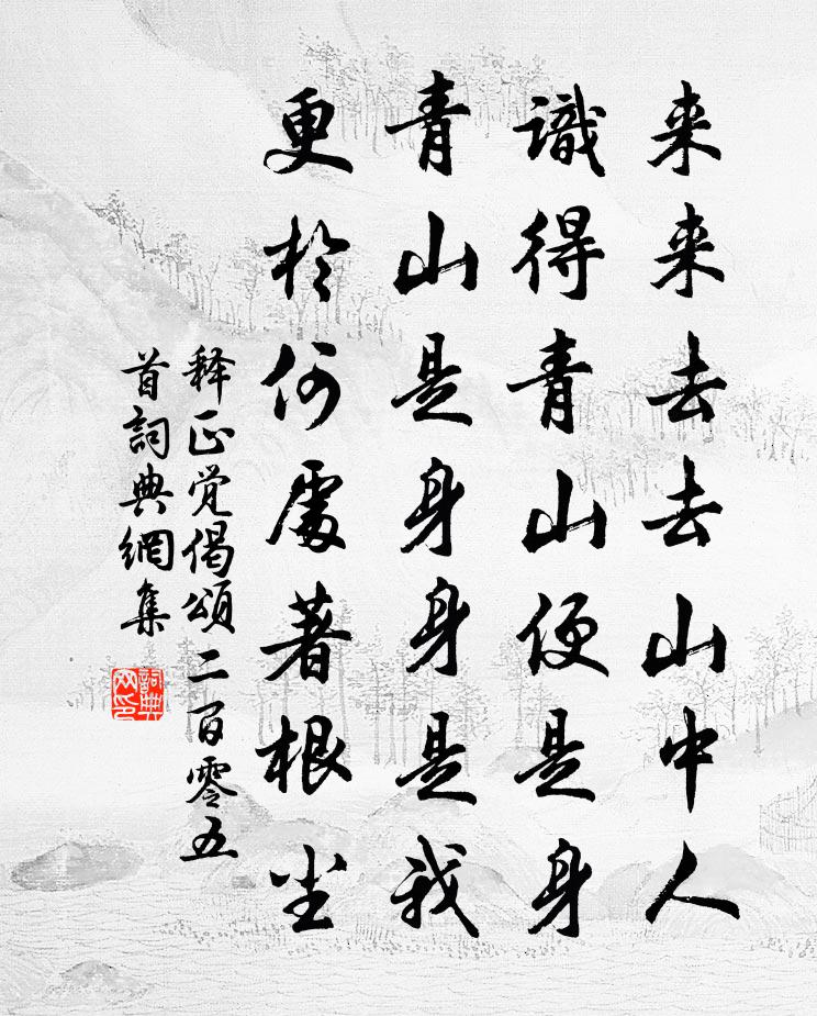 釋正覺偈頌二百零五首書法作品欣賞