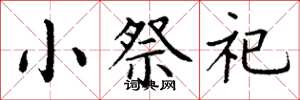 丁謙小祭祀楷書怎么寫